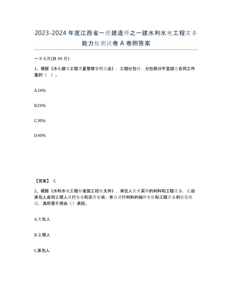 2023-2024年度江西省一级建造师之一建水利水电工程实务能力检测试卷A卷附答案