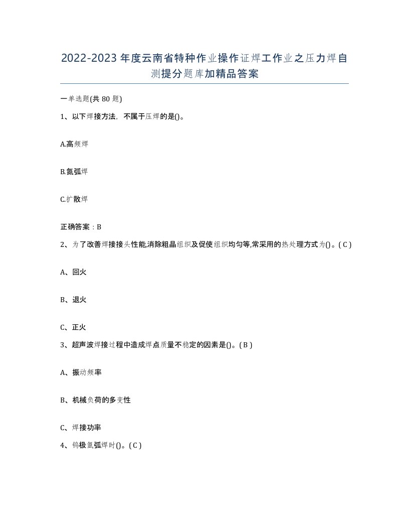 20222023年度云南省特种作业操作证焊工作业之压力焊自测提分题库加答案