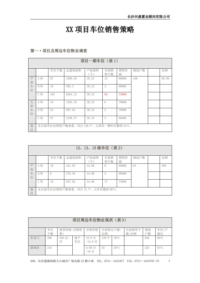 地下车库销售策略