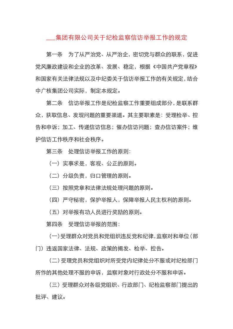 集团有限公司关于纪检监察信访举报工作的规定集团公司企业工作制度