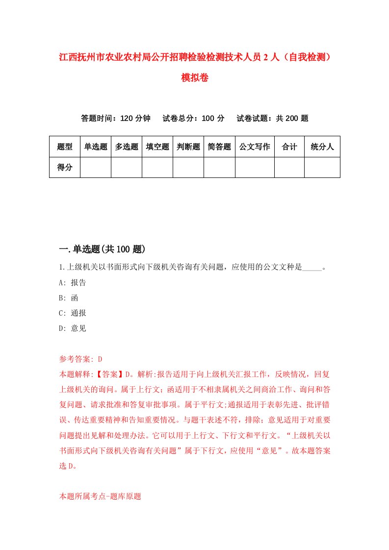 江西抚州市农业农村局公开招聘检验检测技术人员2人自我检测模拟卷第8版