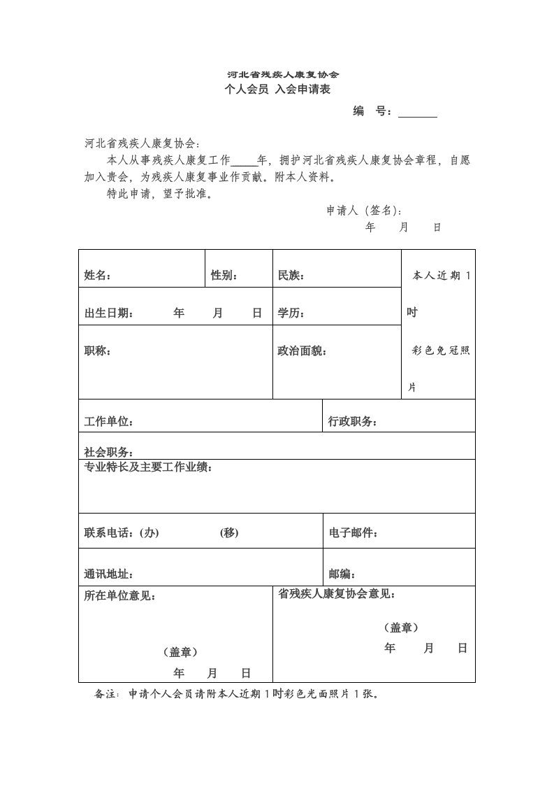 河北省残疾人康复协会章程