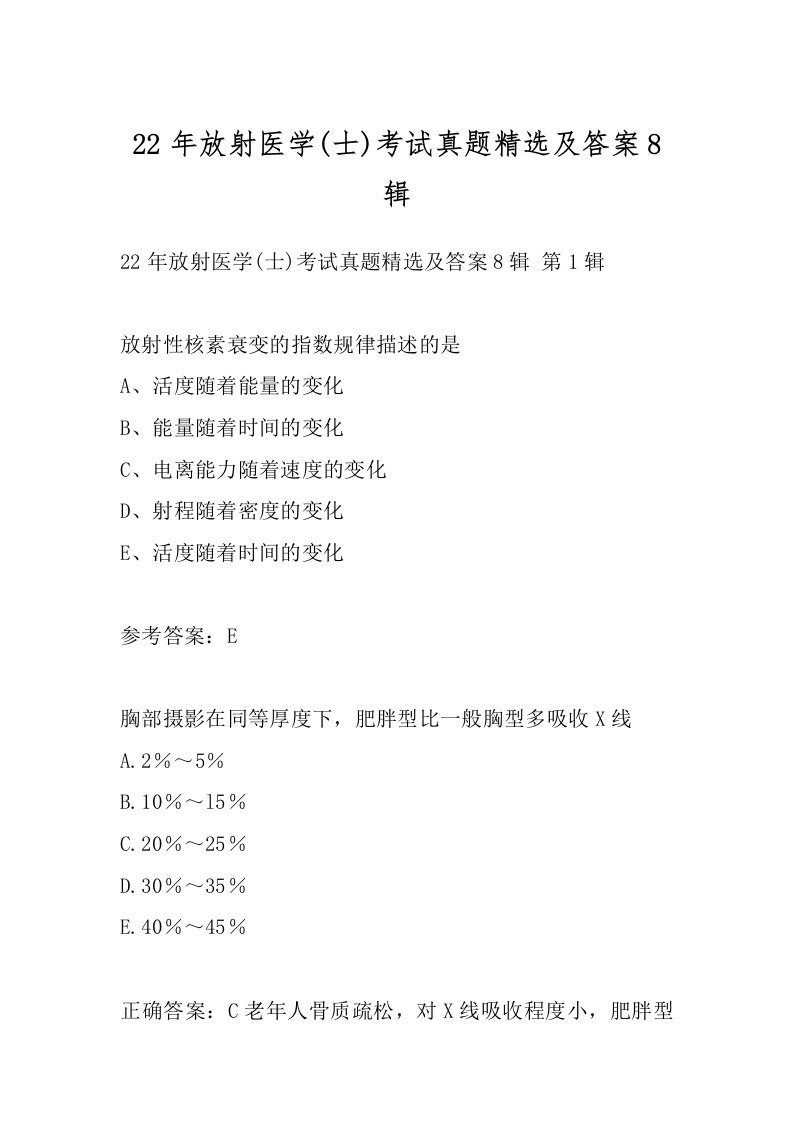 22年放射医学(士)考试真题精选及答案8辑