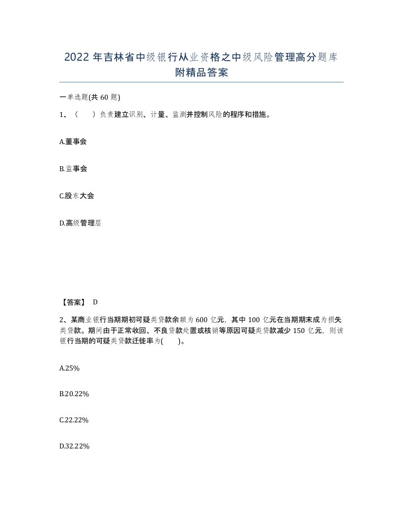 2022年吉林省中级银行从业资格之中级风险管理高分题库附答案