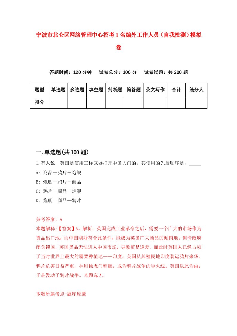 宁波市北仑区网络管理中心招考1名编外工作人员自我检测模拟卷5