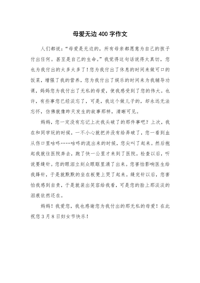 母爱无边400字作文