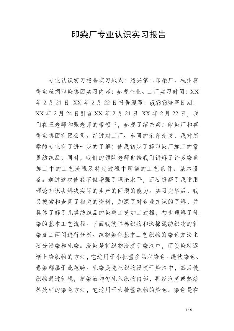 印染厂专业认识实习报告