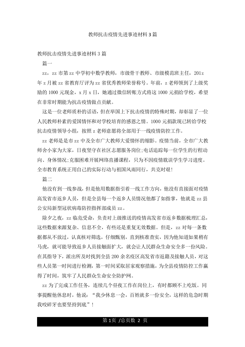 教师抗击疫情先进事迹材料3篇