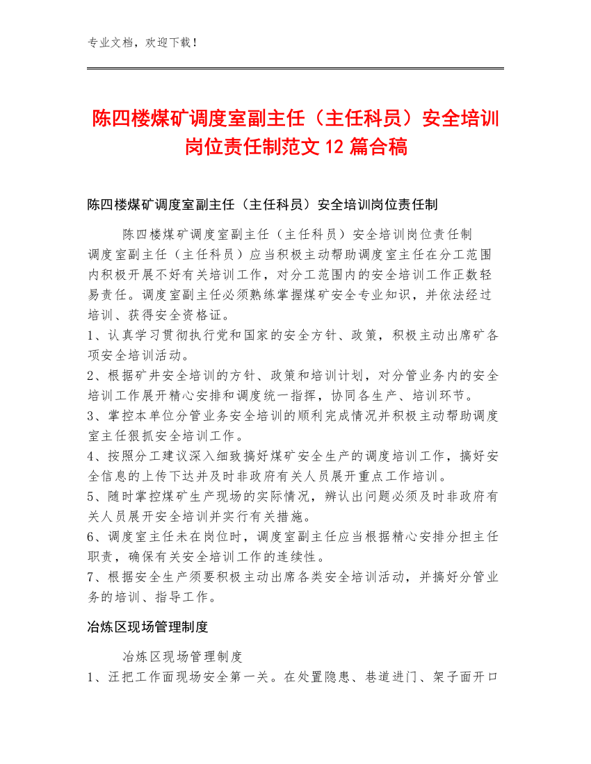 陈四楼煤矿调度室副主任（主任科员）安全培训岗位责任制范文12篇合稿