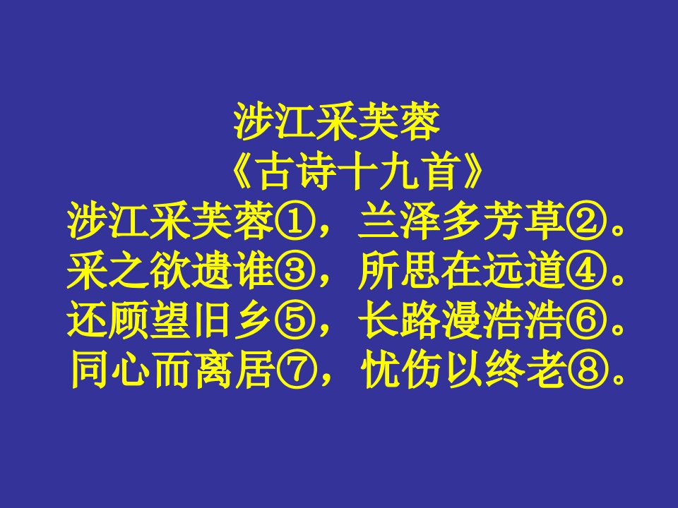 新增背诵篇目讲解涉江采芙蓉