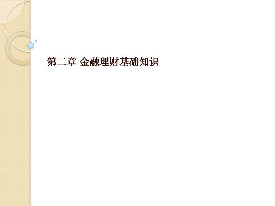 金融理财第二章理财基础知识ppt课件