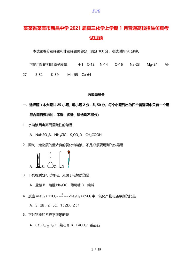 浙江省绍兴市新昌中学2021届高三化学上学期1月普通高校招生仿真考试试题