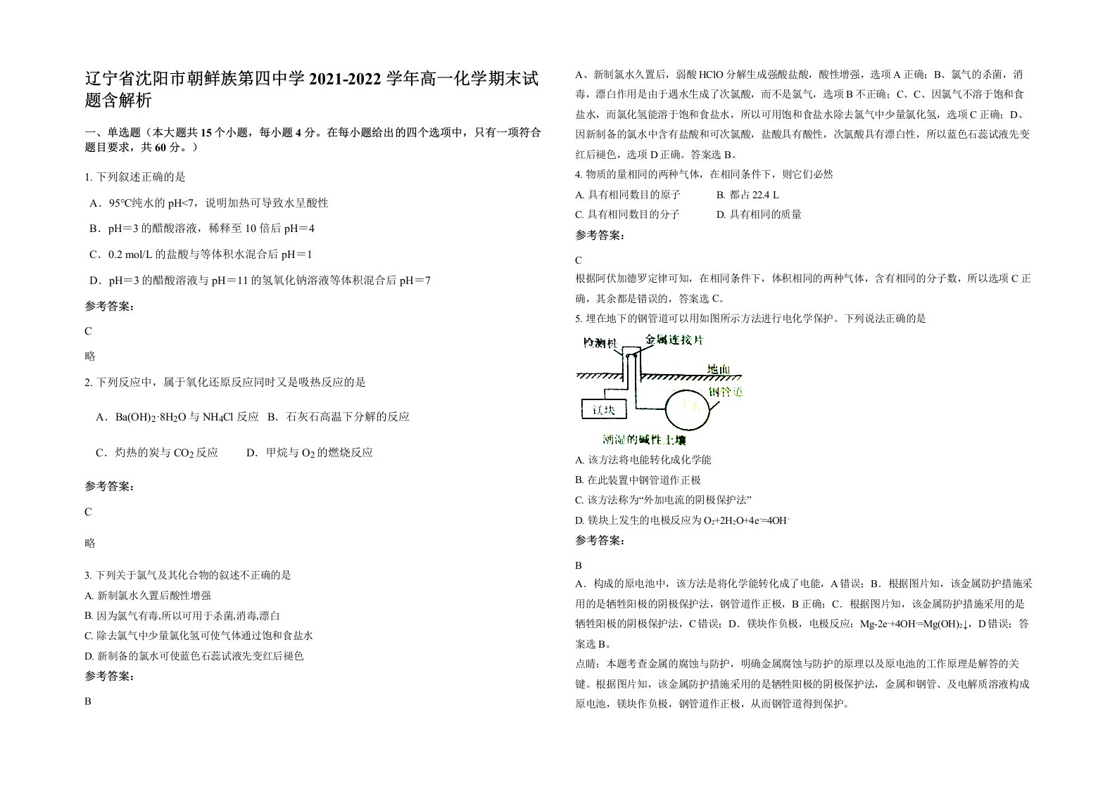 辽宁省沈阳市朝鲜族第四中学2021-2022学年高一化学期末试题含解析