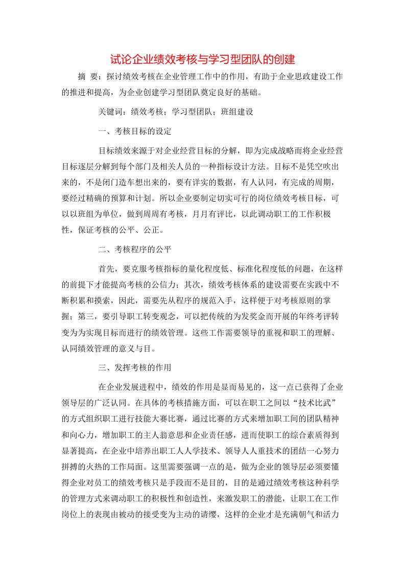 精选试论企业绩效考核与学习型团队的创建