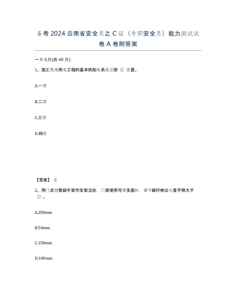 备考2024云南省安全员之C证专职安全员能力测试试卷A卷附答案