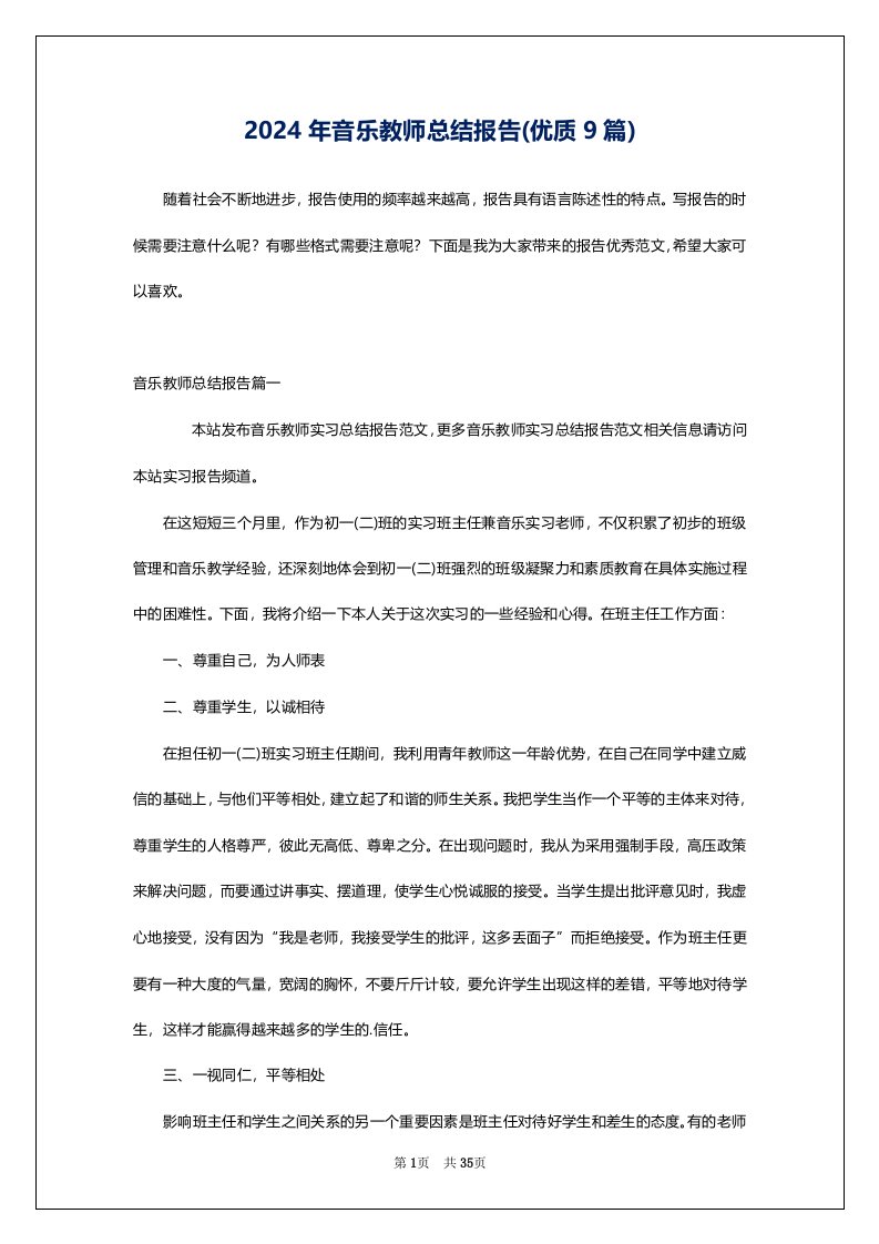 2024年音乐教师总结报告(优质9篇)