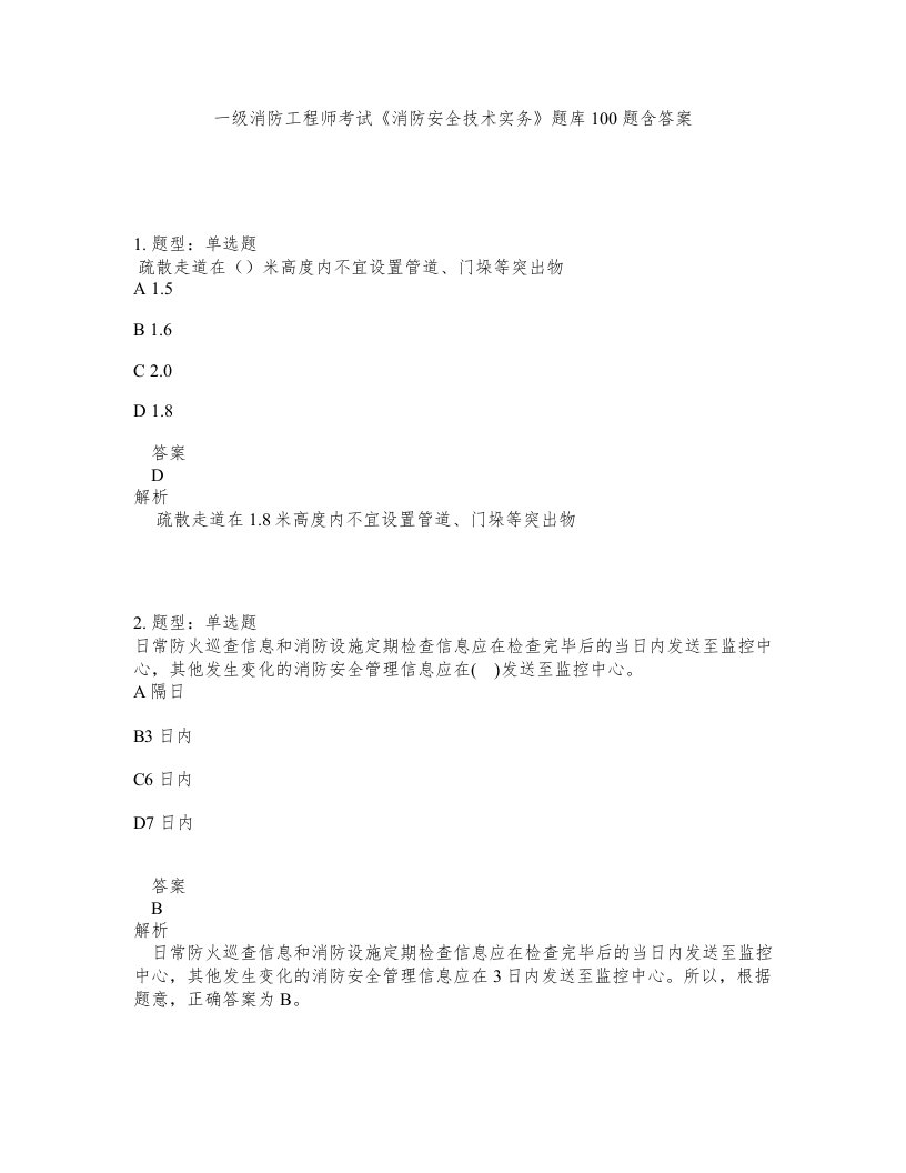 一级消防工程师考试消防安全技术实务题库100题含答案第182版