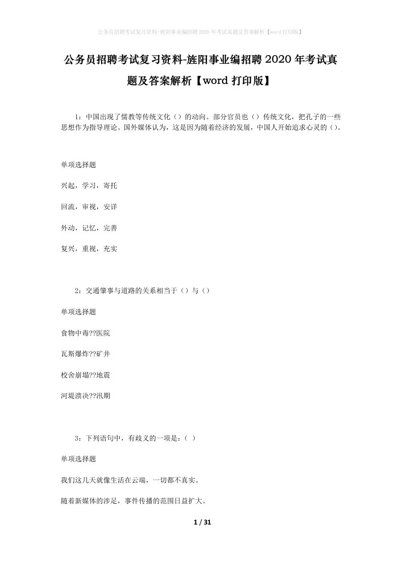 公务员招聘考试复习资料-旌阳事业编招聘2020年考试真题及答案解析word打印版_1