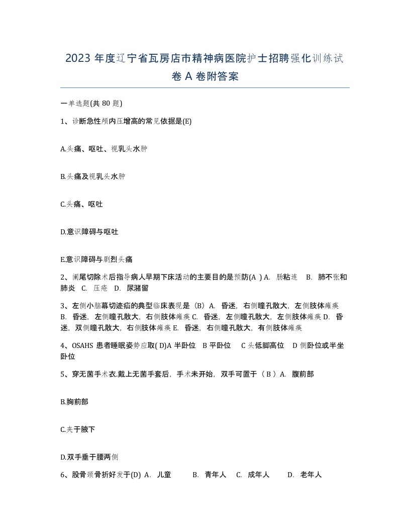 2023年度辽宁省瓦房店市精神病医院护士招聘强化训练试卷A卷附答案