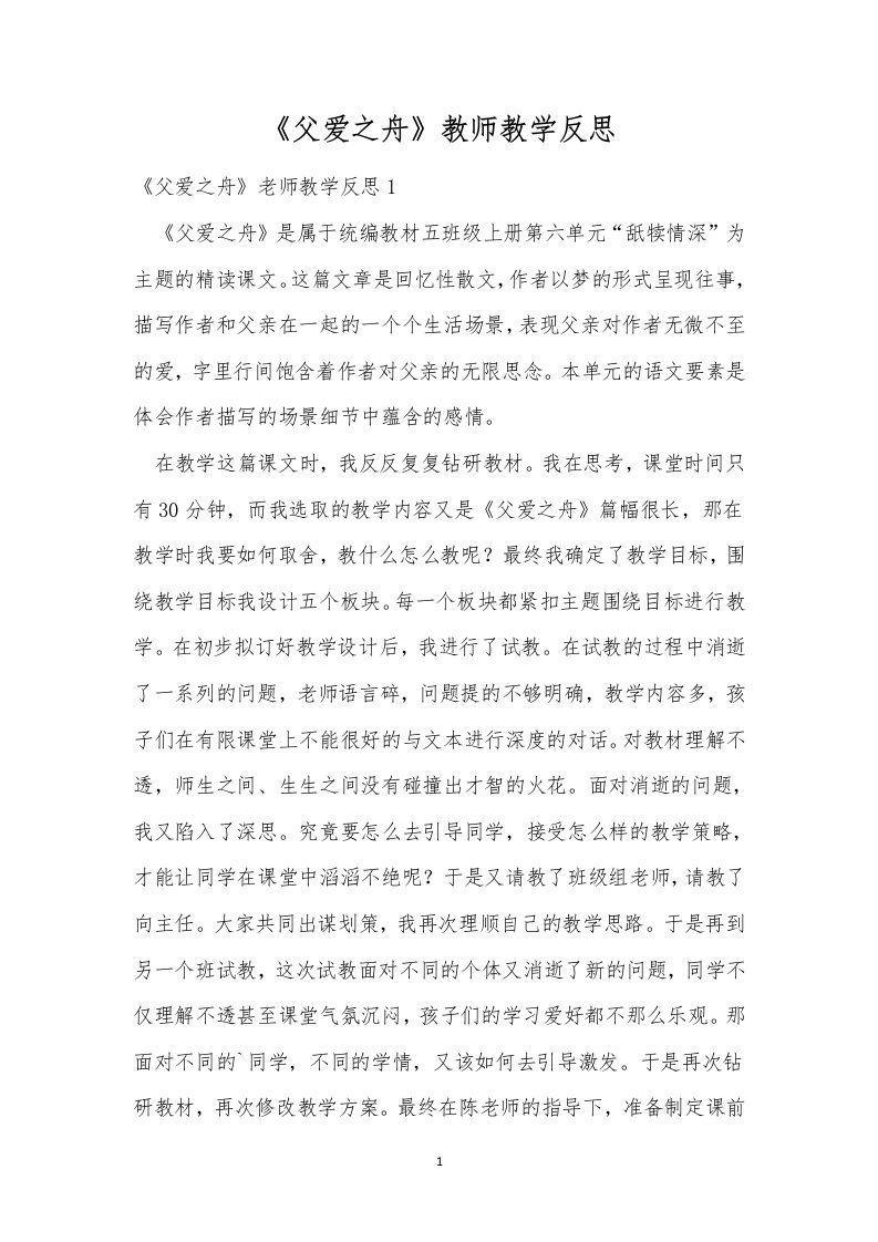 《父爱之舟》教师教学反思