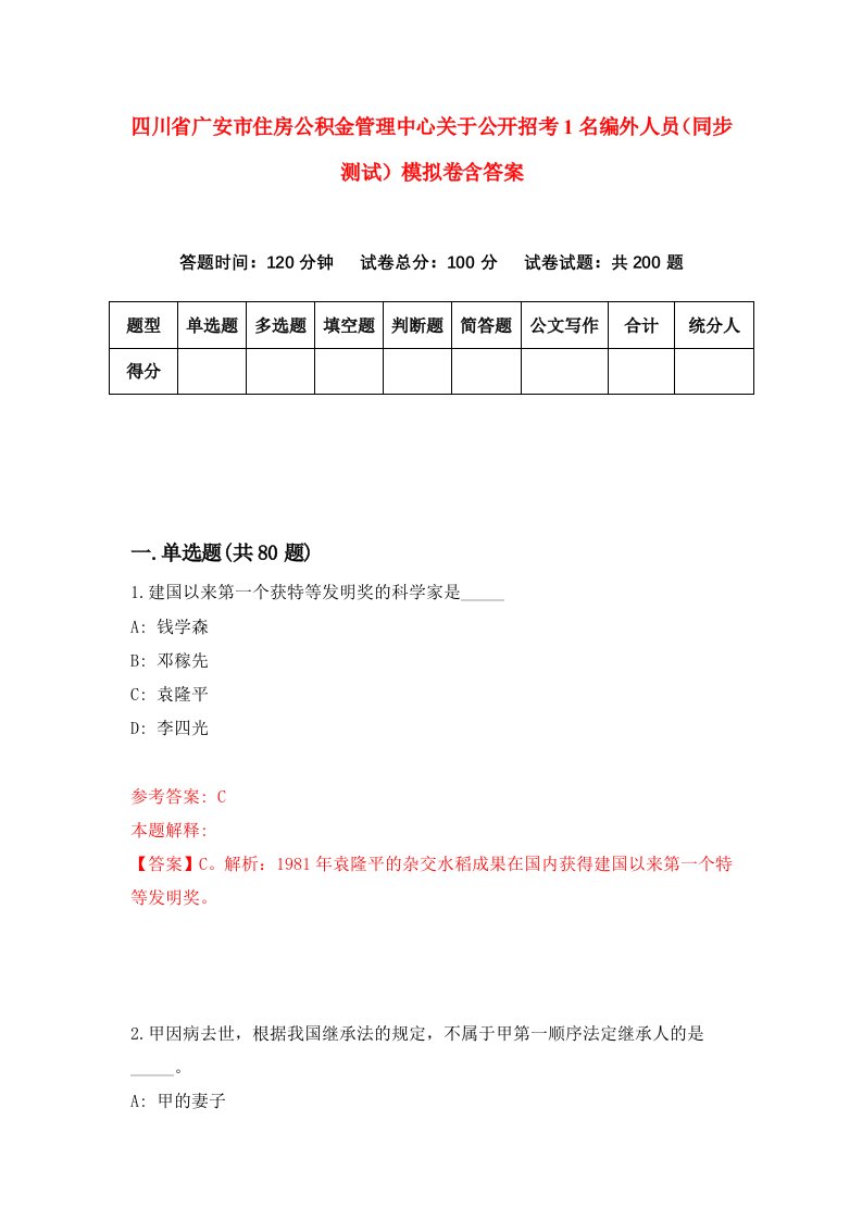 四川省广安市住房公积金管理中心关于公开招考1名编外人员同步测试模拟卷含答案5