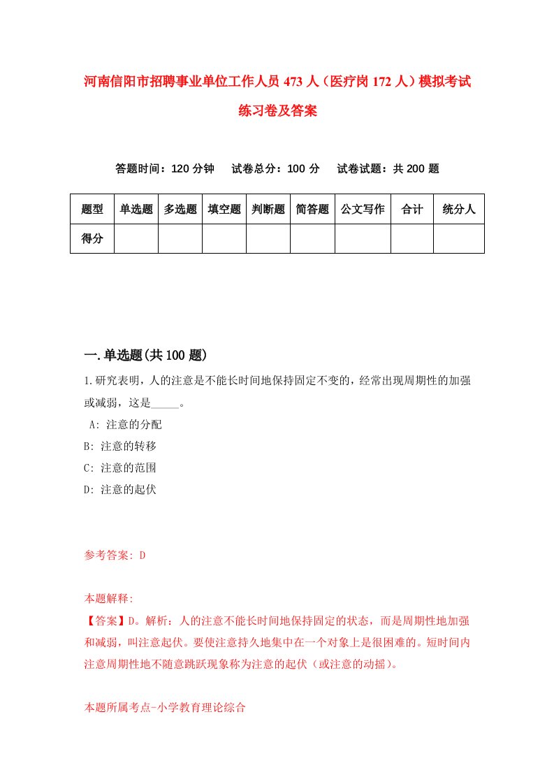 河南信阳市招聘事业单位工作人员473人医疗岗172人模拟考试练习卷及答案第4套