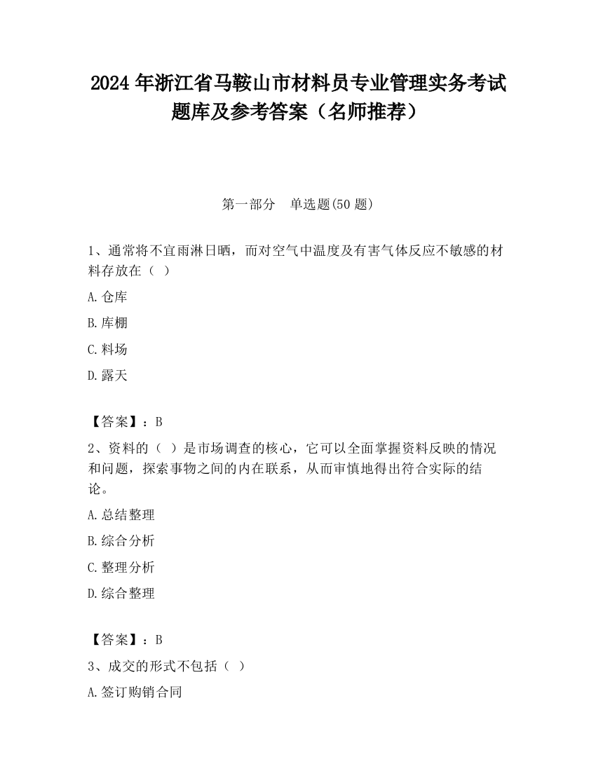 2024年浙江省马鞍山市材料员专业管理实务考试题库及参考答案（名师推荐）