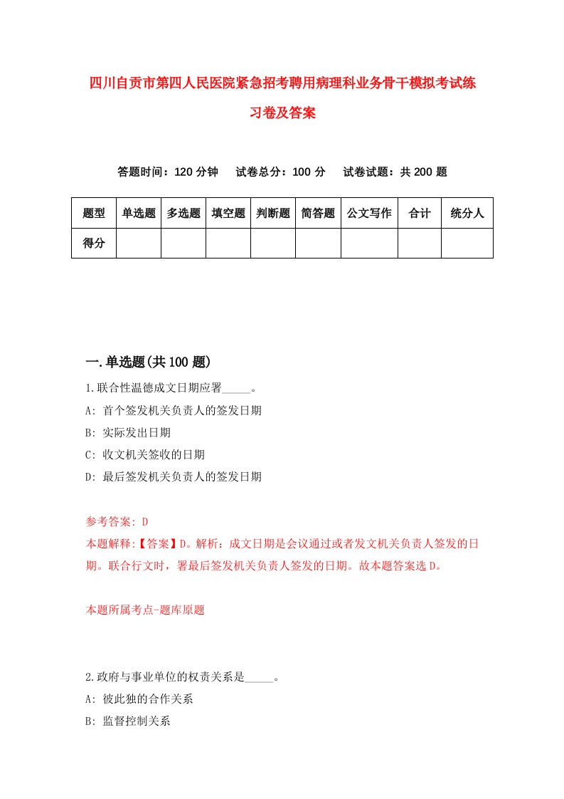 四川自贡市第四人民医院紧急招考聘用病理科业务骨干模拟考试练习卷及答案第7版