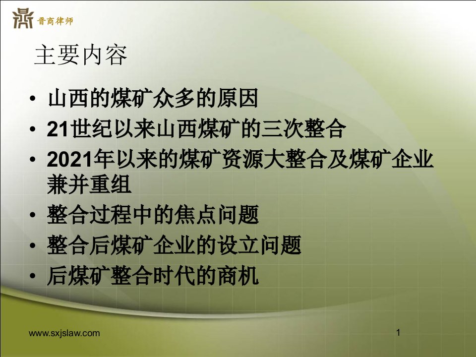 山西煤炭资源整合过程及商机晋商律师事务所