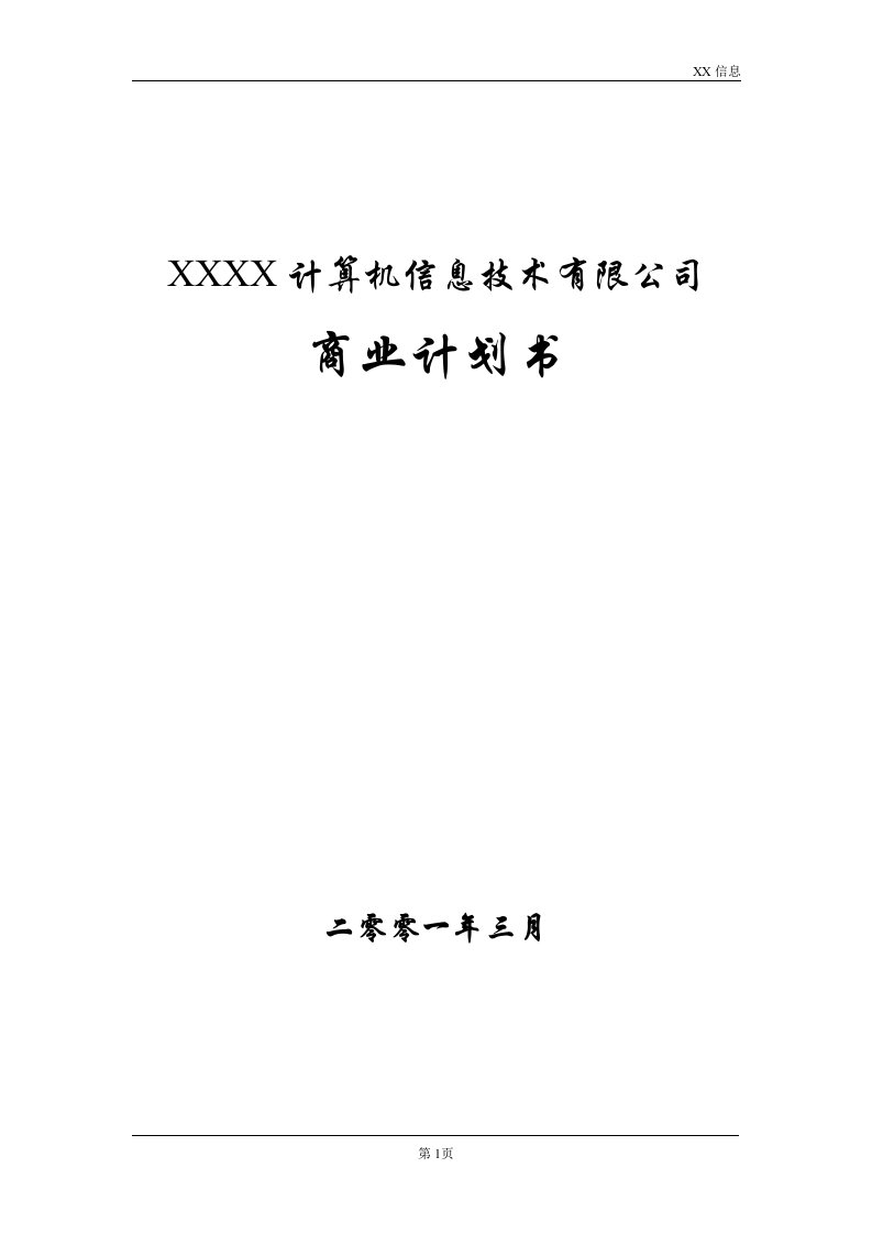 某信息公司融资商业计划书