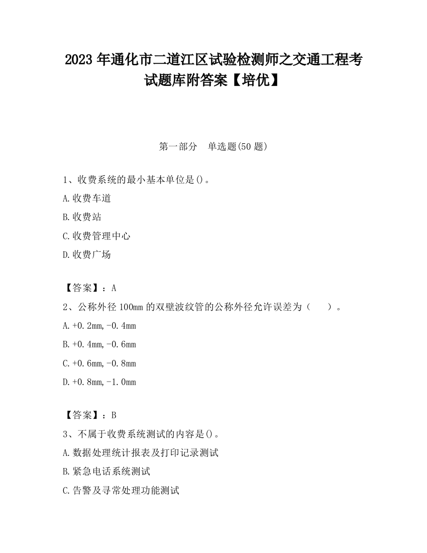 2023年通化市二道江区试验检测师之交通工程考试题库附答案【培优】