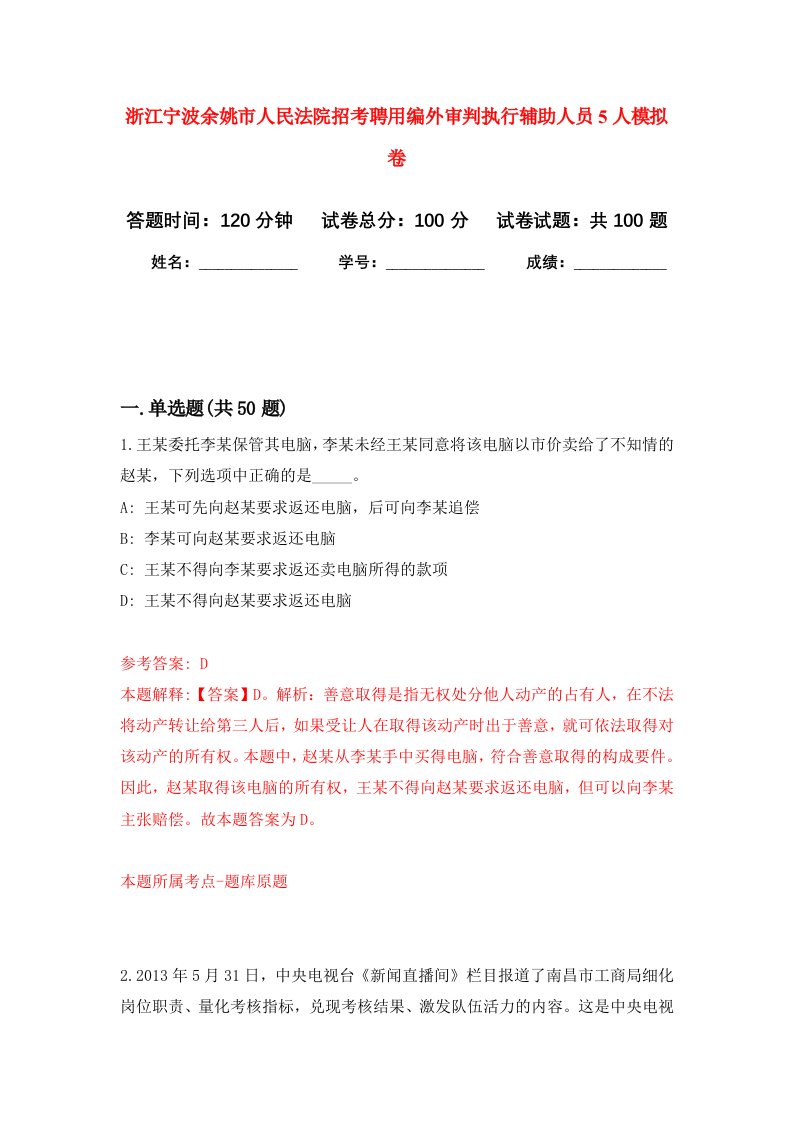 浙江宁波余姚市人民法院招考聘用编外审判执行辅助人员5人模拟卷5