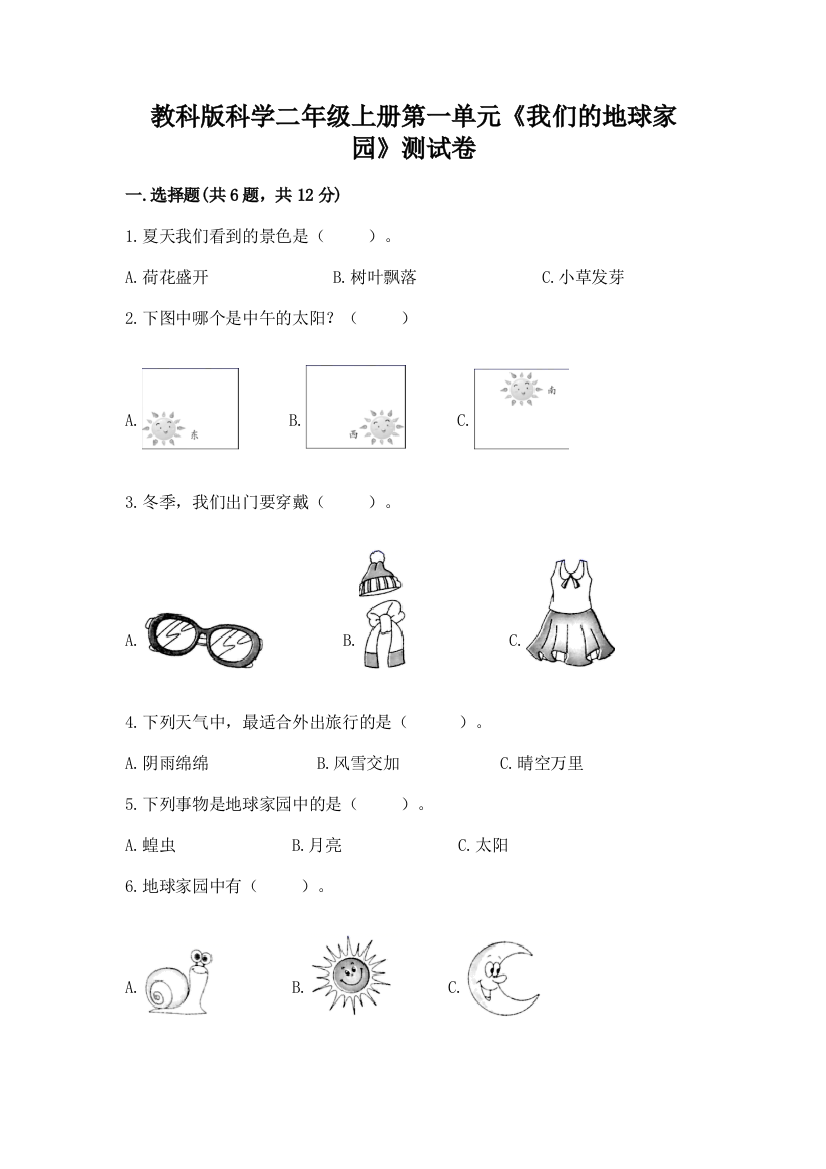 教科版科学二年级上册第一单元《我们的地球家园》测试卷及参考答案（综合题）