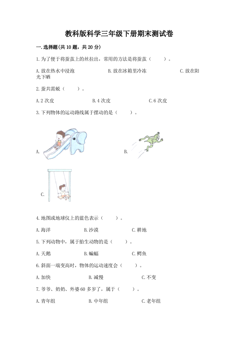 教科版科学三年级下册期末测试卷精品【含答案】