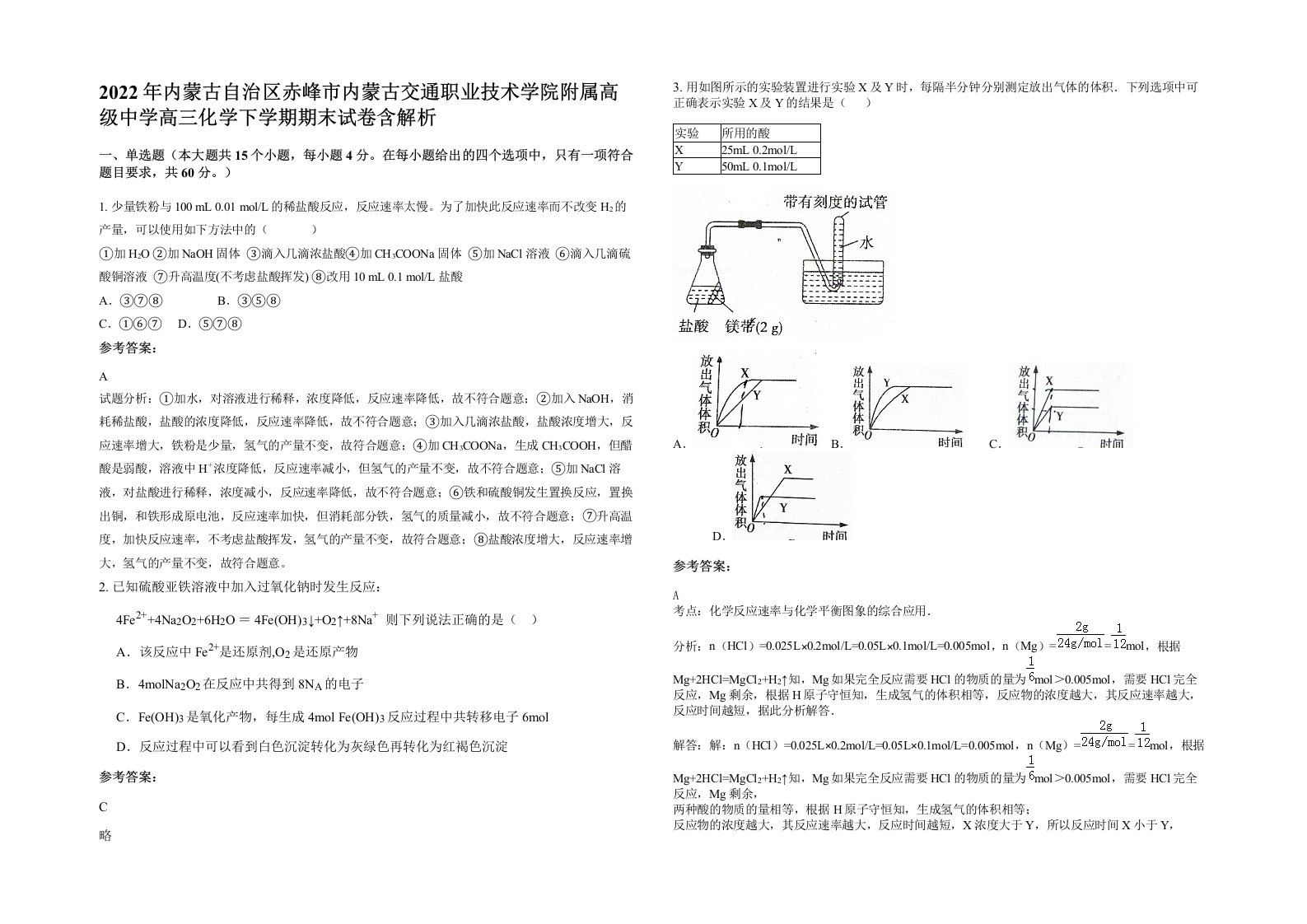 2022年内蒙古自治区赤峰市内蒙古交通职业技术学院附属高级中学高三化学下学期期末试卷含解析