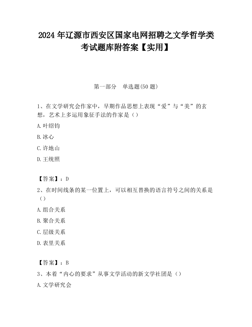 2024年辽源市西安区国家电网招聘之文学哲学类考试题库附答案【实用】