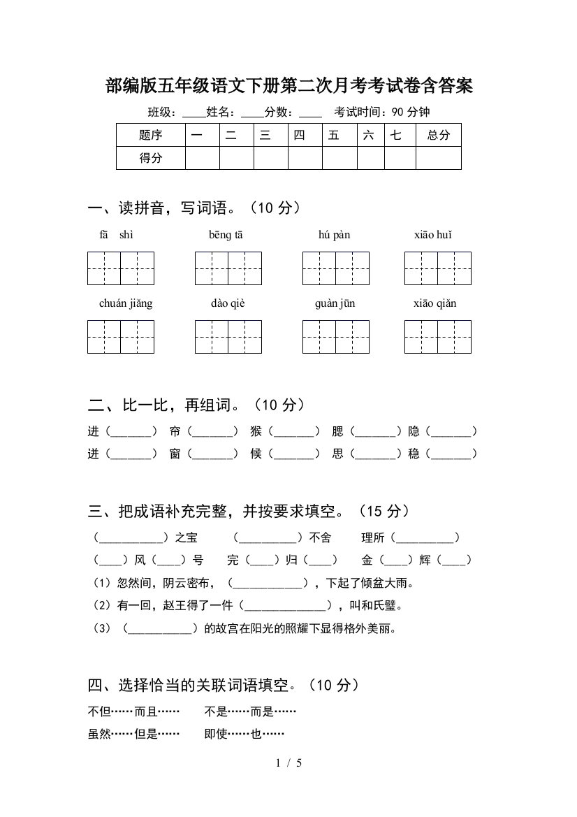 部编版五年级语文下册第二次月考考试卷含答案