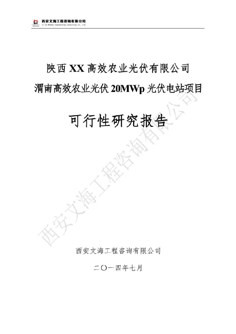 陕西铜川20MWP高效农业光伏电站并网项目可行性研究报告