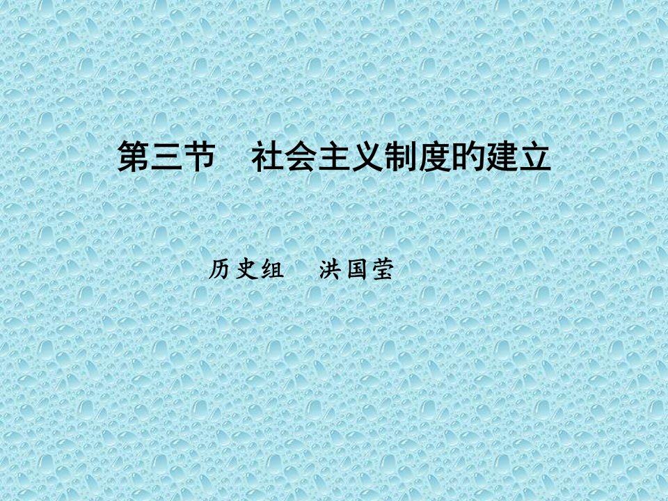 历史组洪国莹公开课获奖课件省赛课一等奖课件