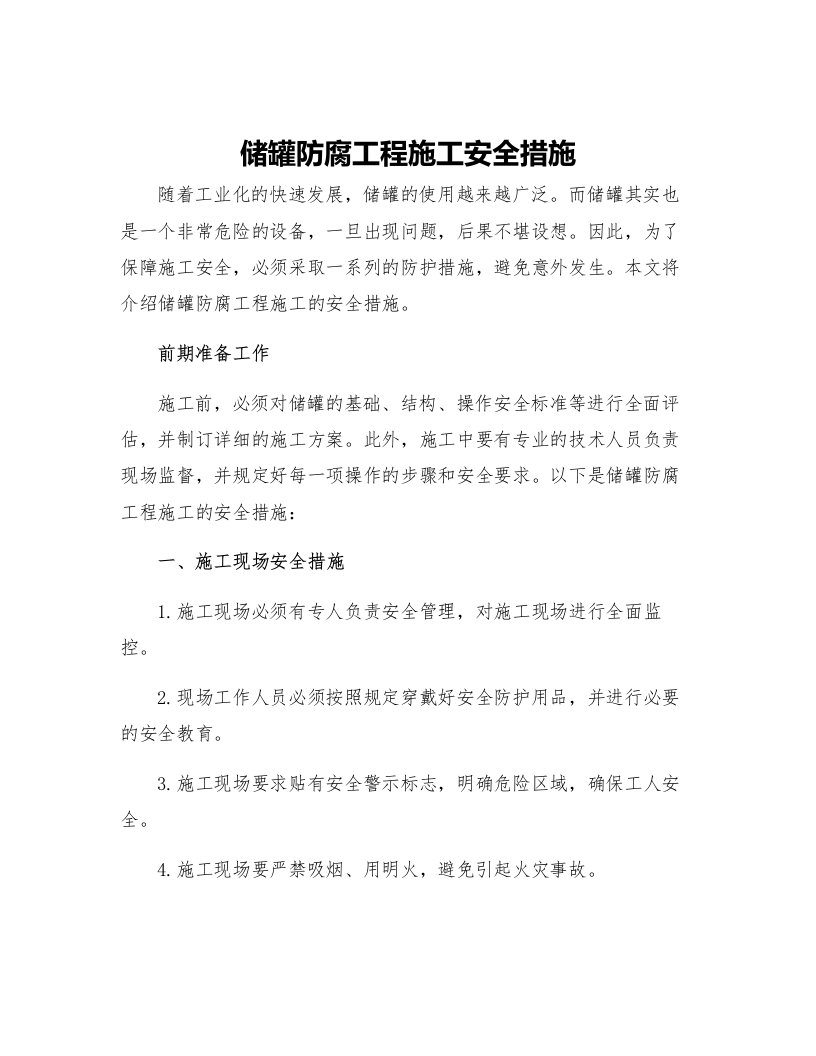 储罐防腐工程施工安全措施