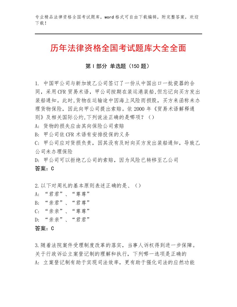 2023年法律资格全国考试王牌题库及答案（名校卷）