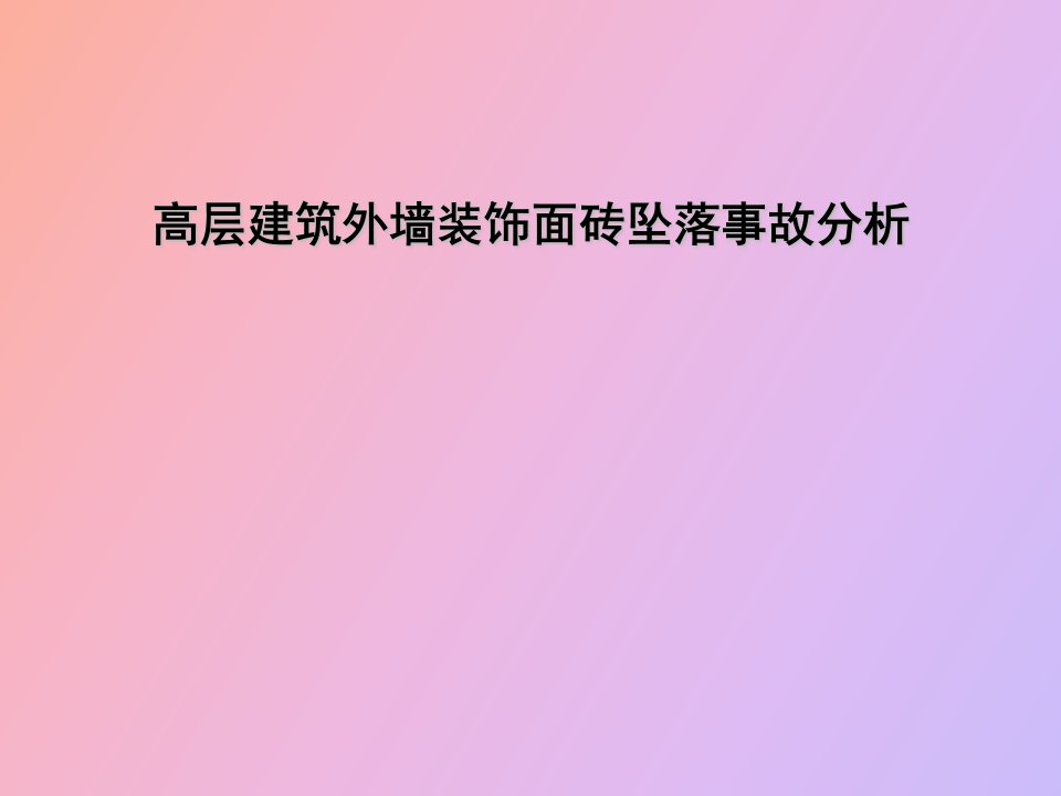 高层建筑外墙装饰面砖坠落事故分析