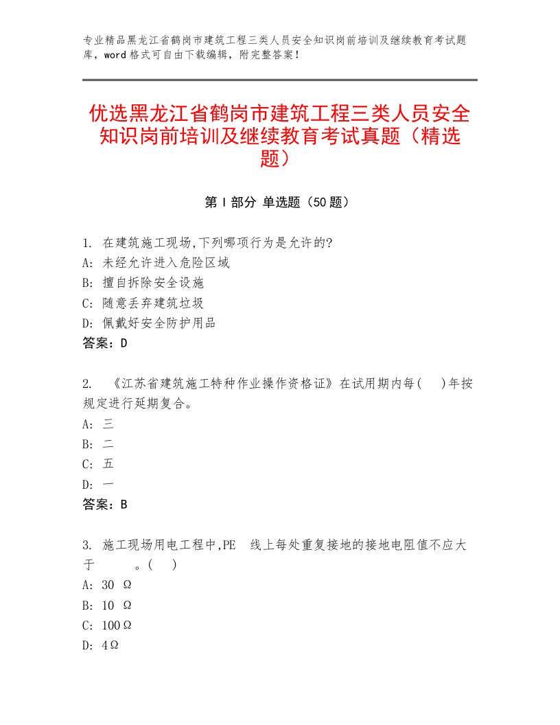 优选黑龙江省鹤岗市建筑工程三类人员安全知识岗前培训及继续教育考试真题（精选题）