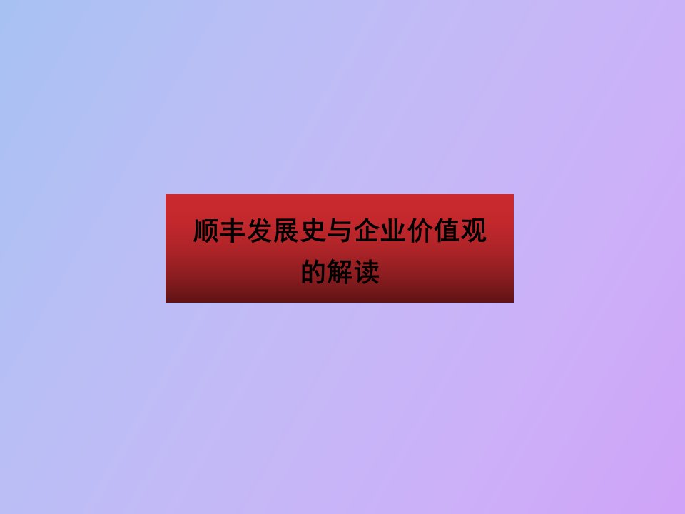 顺丰发展史及企业价值观的解读