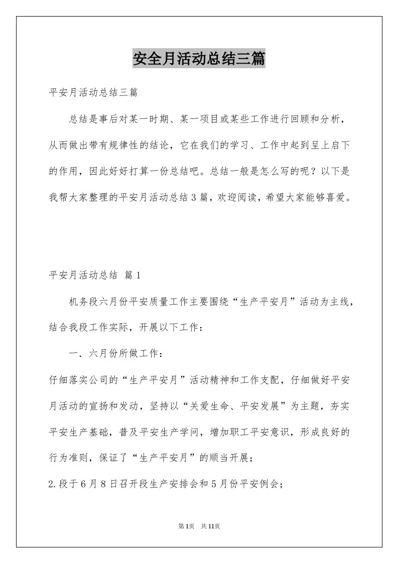 安全月活动总结三篇优质