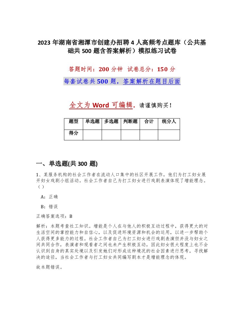 2023年湖南省湘潭市创建办招聘4人高频考点题库公共基础共500题含答案解析模拟练习试卷