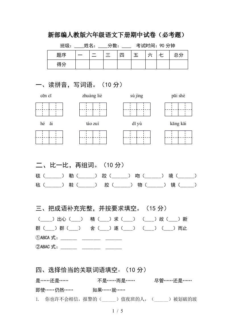 新部编人教版六年级语文下册期中试卷(必考题)