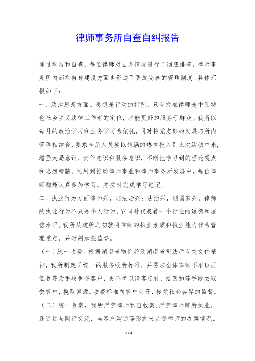 律师事务所自查自纠报告-