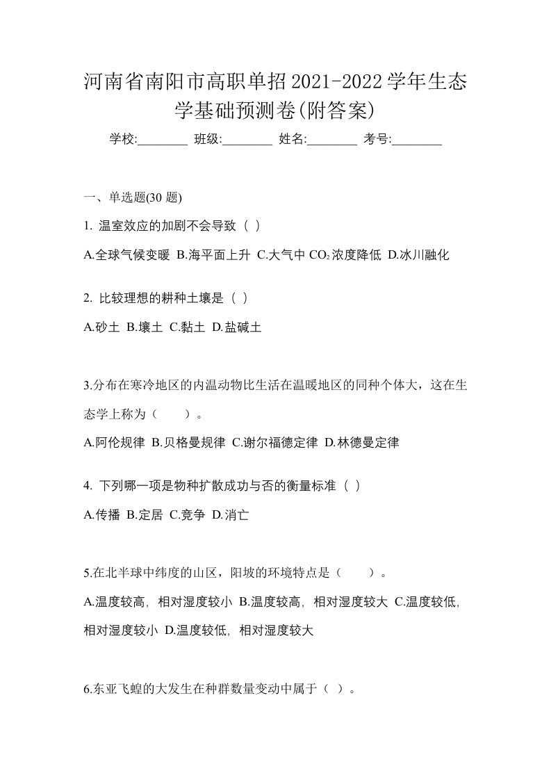 河南省南阳市高职单招2021-2022学年生态学基础预测卷附答案