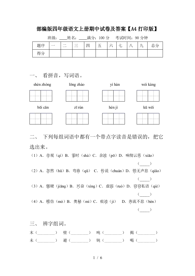 部编版四年级语文上册期中试卷及答案【A4打印版】